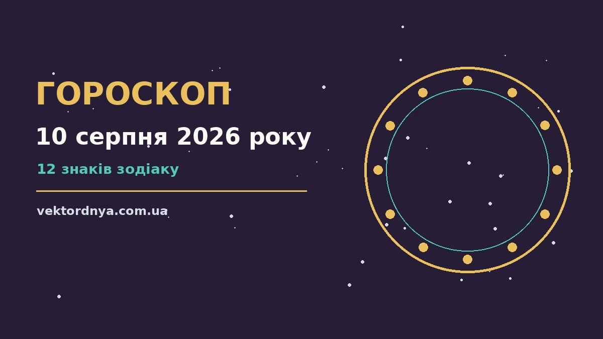 Гороскоп на 10 серпня 2026 року: важливі сигнали дня про можливості й обережність