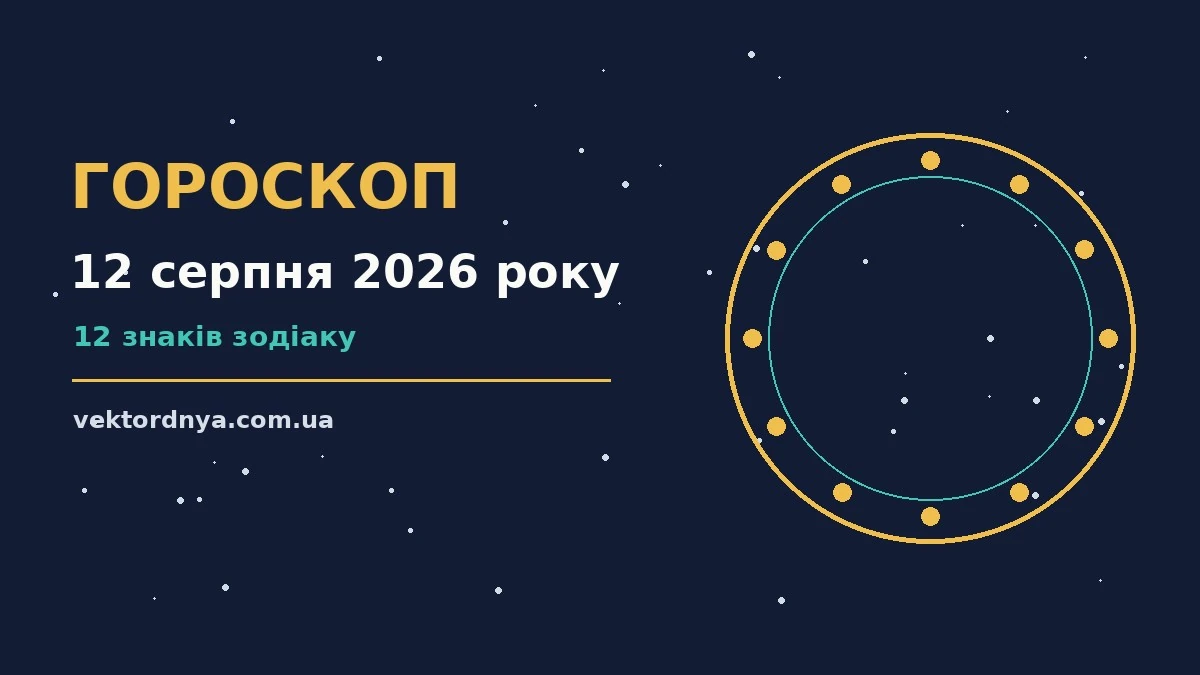 Гороскоп на 12 серпня 2026 року: важливі сигнали дня про можливості й обережність