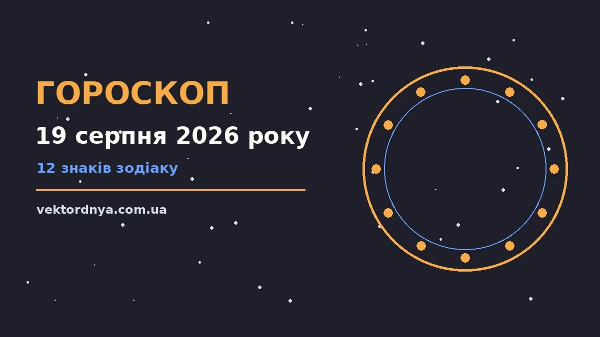Зоряний гороскоп на 19 серпня 2026 року, знаки зодіаку на тлі вечірнього неба