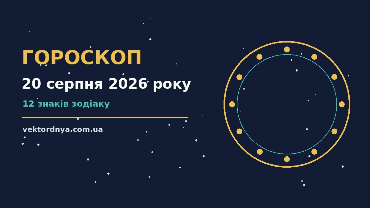 Зоряний гороскоп на 20 серпня 2026 року для дванадцяти знаків Зодіаку