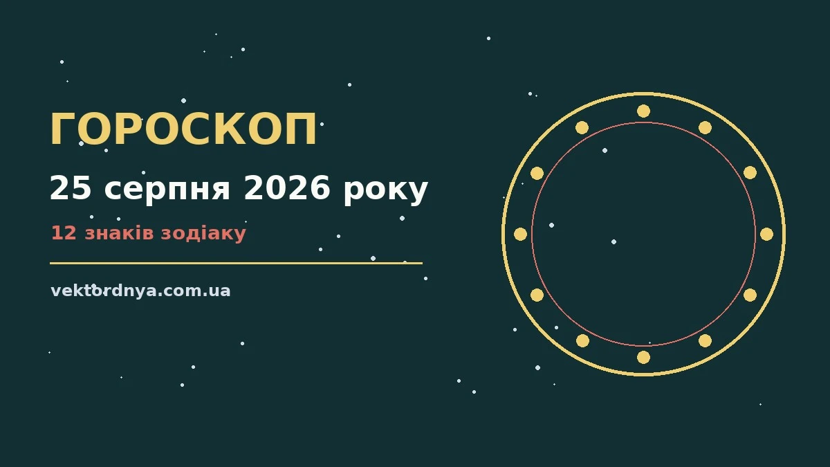 Гороскоп на 25 серпня 2026 року: важливі сигнали дня про можливості й обережність