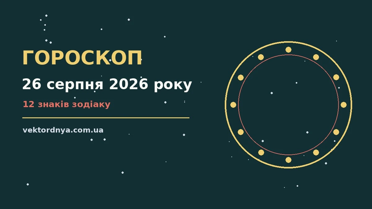 Гороскоп на 26 серпня 2026 року: важливі сигнали дня про можливості й обережність