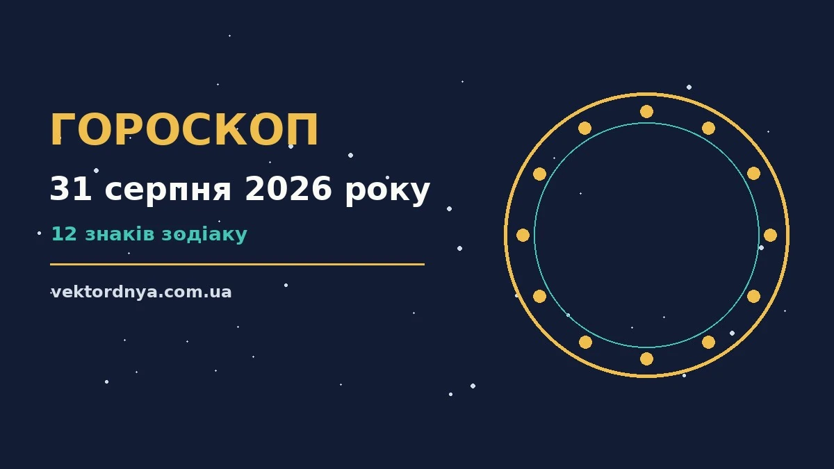 Гороскоп на 31 серпня 2026 року: важливі сигнали дня про можливості й обережність