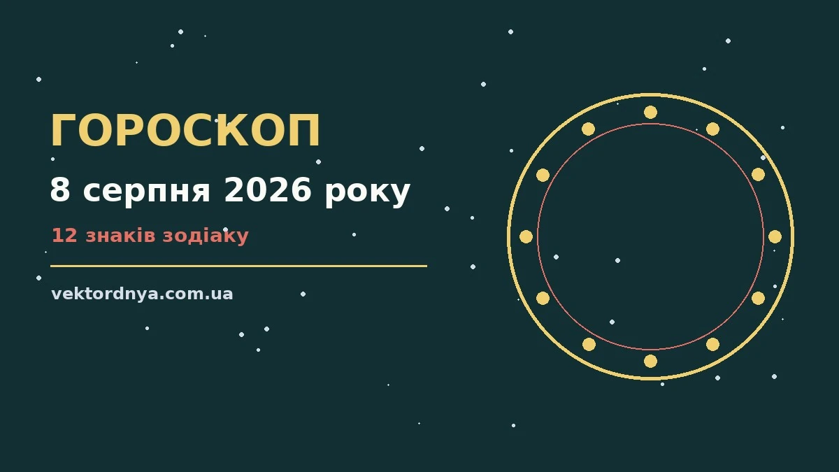 Гороскоп на 8 серпня 2026 року: важливі сигнали дня про можливості й обережність