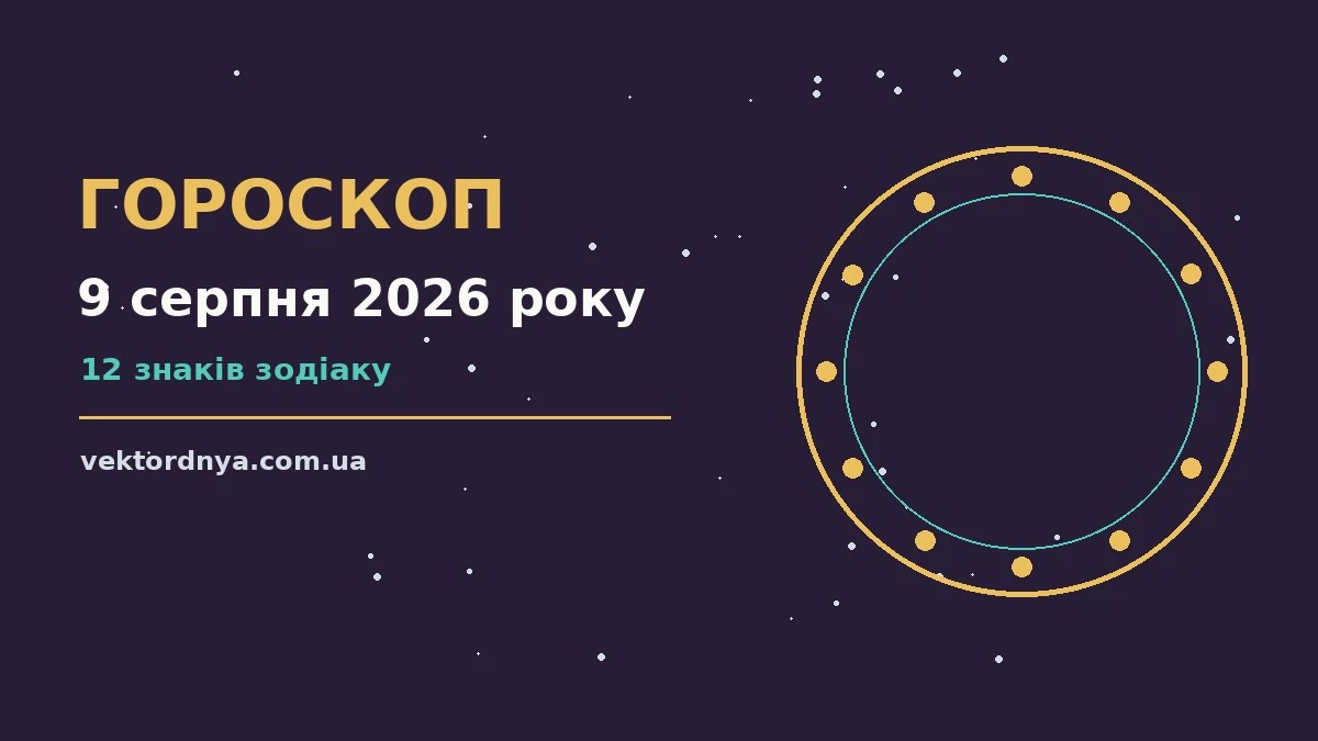 Гороскоп на 9 серпня 2026 року: важливі сигнали дня про можливості й обережність