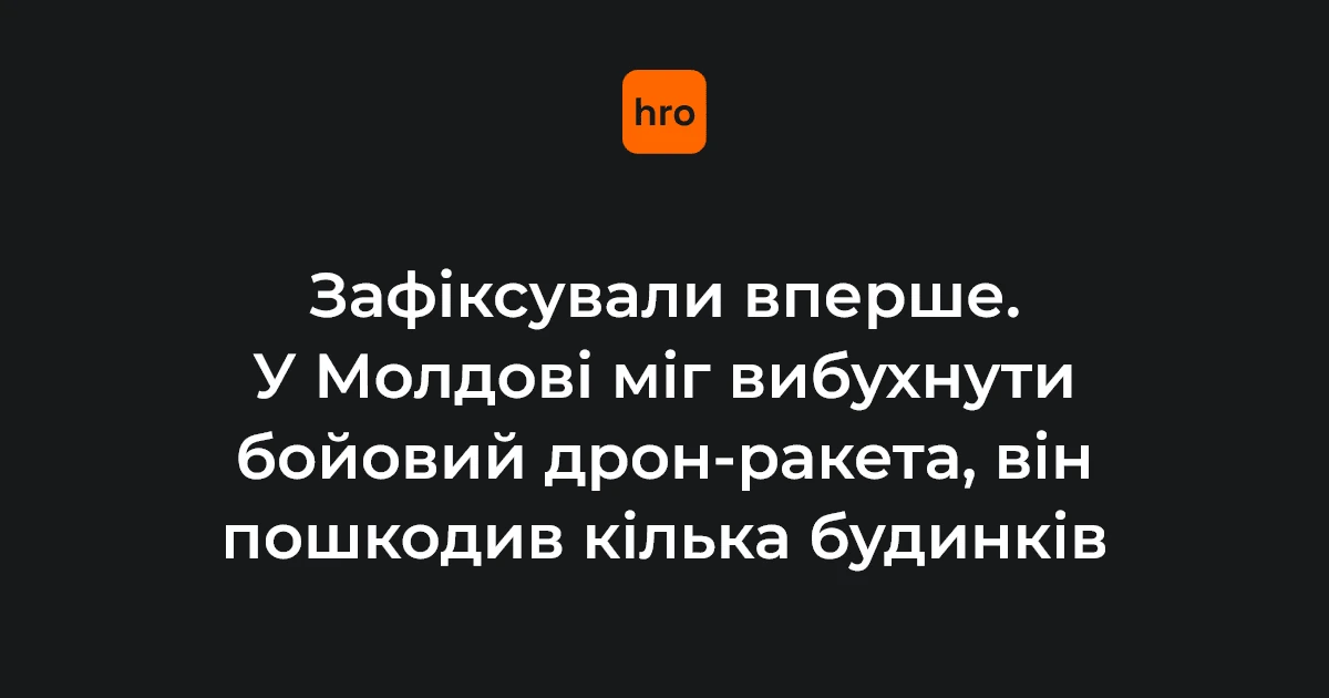 Вибух безпілотника біля Крокмаза 9 серпня: версія слідства і реакція Санду