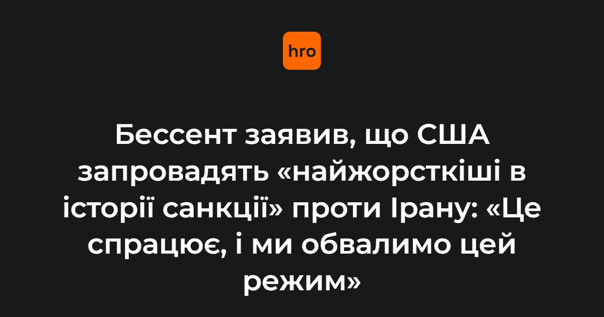 Бессент анонсував «подвійний удар» США проти Ірану: санкції та морська блокада