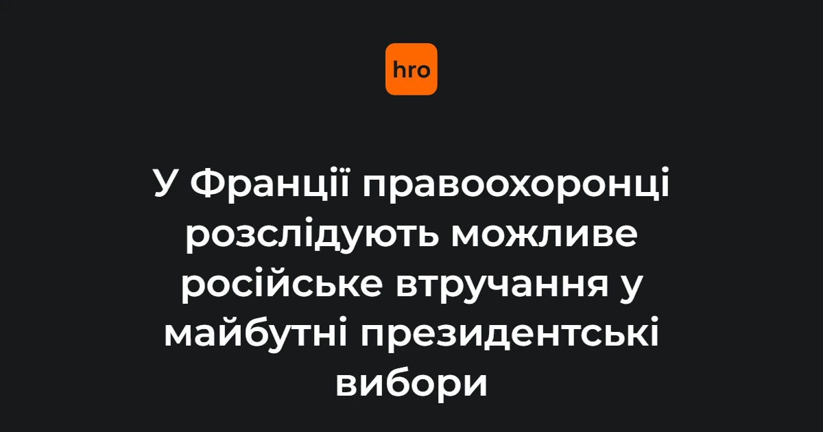 Паризька прокуратура відкрила справу про дезінформацію проти кандидатів-2027