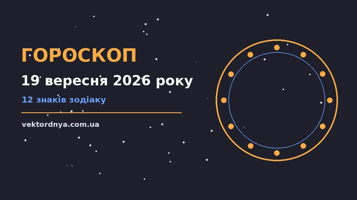 Зоряне небо у м’яких фіолетово-блакитних відтінках як символ гороскопу на 19 вересня 2026 року