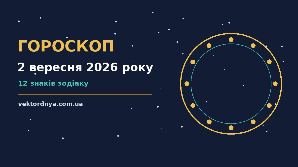 Гороскоп на 2 вересня 2026 року: важливі сигнали дня про можливості й обережність