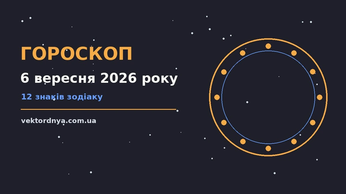 Гороскоп на 6 вересня 2026 року: важливі сигнали дня про можливості й обережність