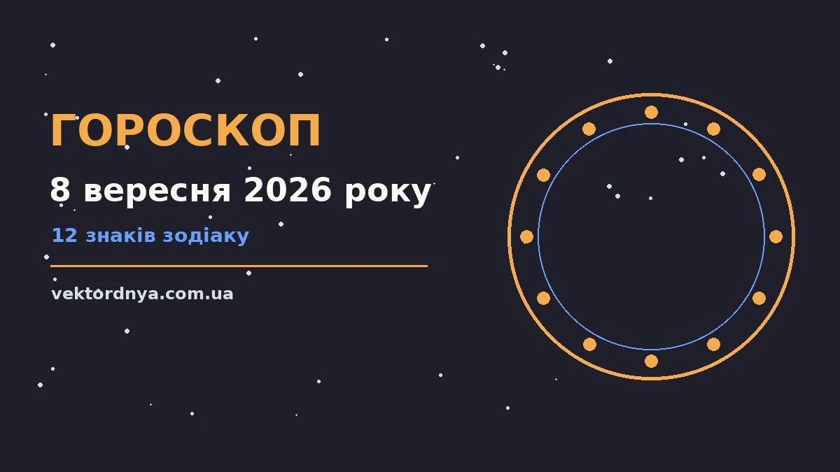 Гороскоп на 8 вересня 2026 року: важливі сигнали дня про можливості й обережність