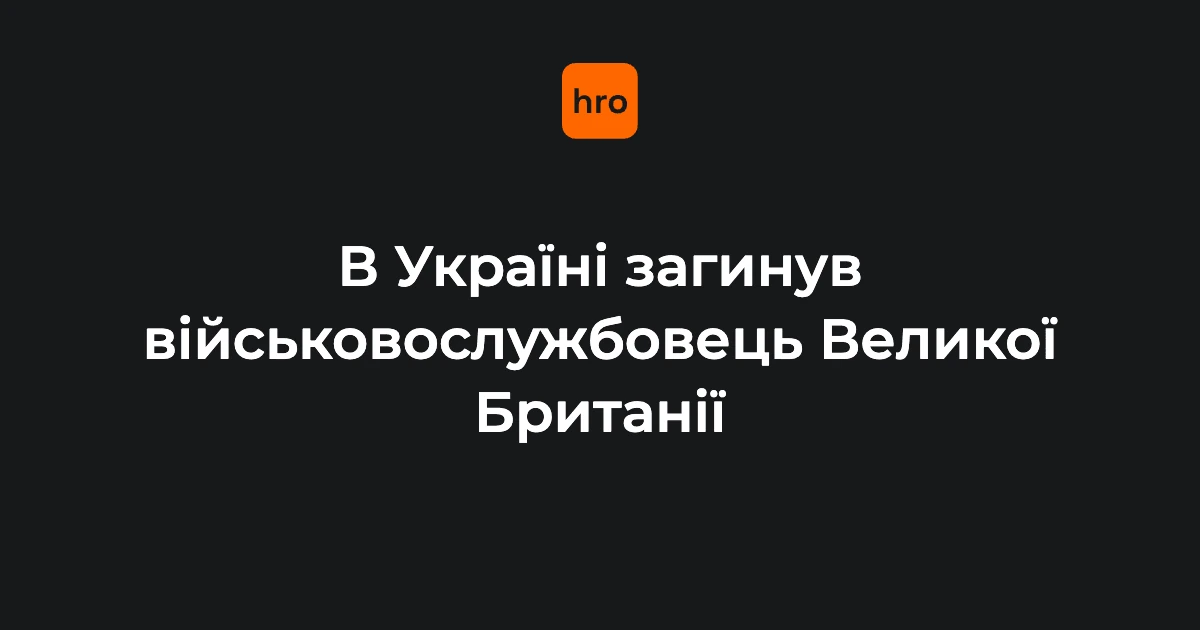 Хроніка подій: як Міноборони Британії повідомляло про загибель військового в Україні