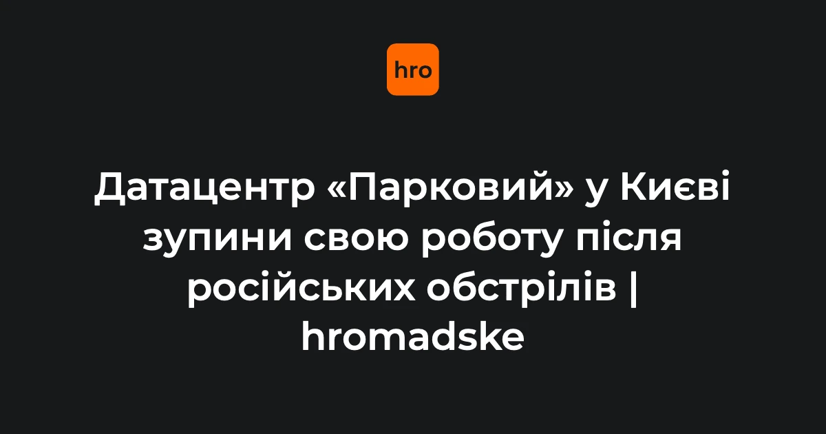 Зупинка «Паркового»: чому це стосується користувачів в Україні